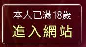 本人已滿18歲，離開素人自拍美女貼圖區