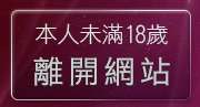 本人未滿18歲，離開素人自拍美女貼圖區